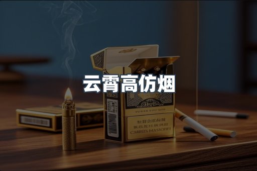 云霄香烟批发